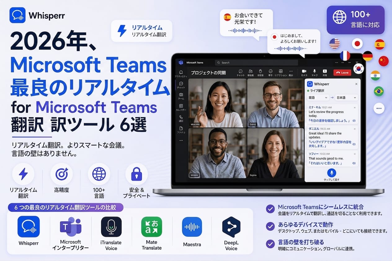【2026年版】Microsoft Teams会議のリアルタイム翻訳ツール6選