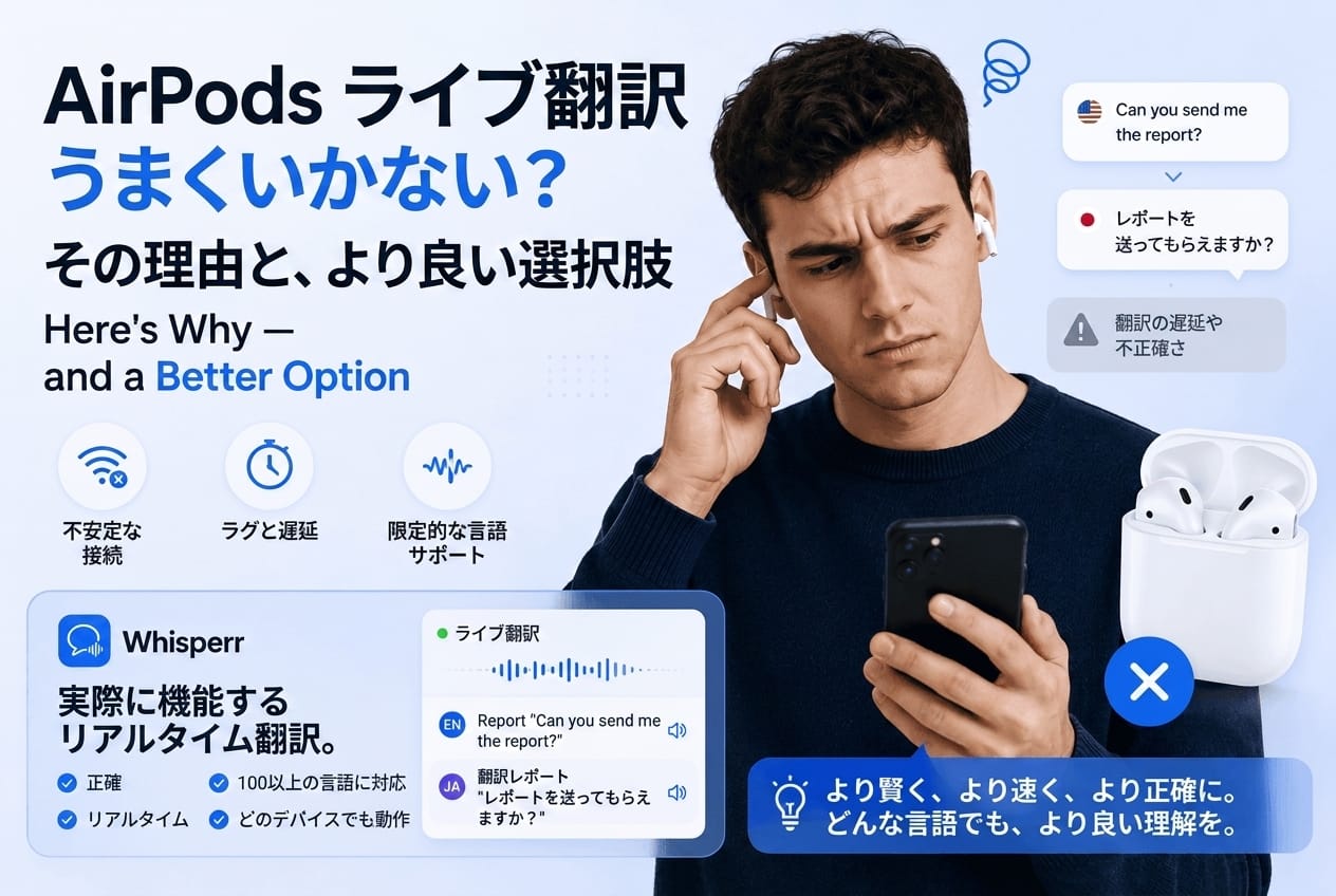 AirPodsのライブ翻訳がうまく動かないときの原因と、もう一つの選択肢