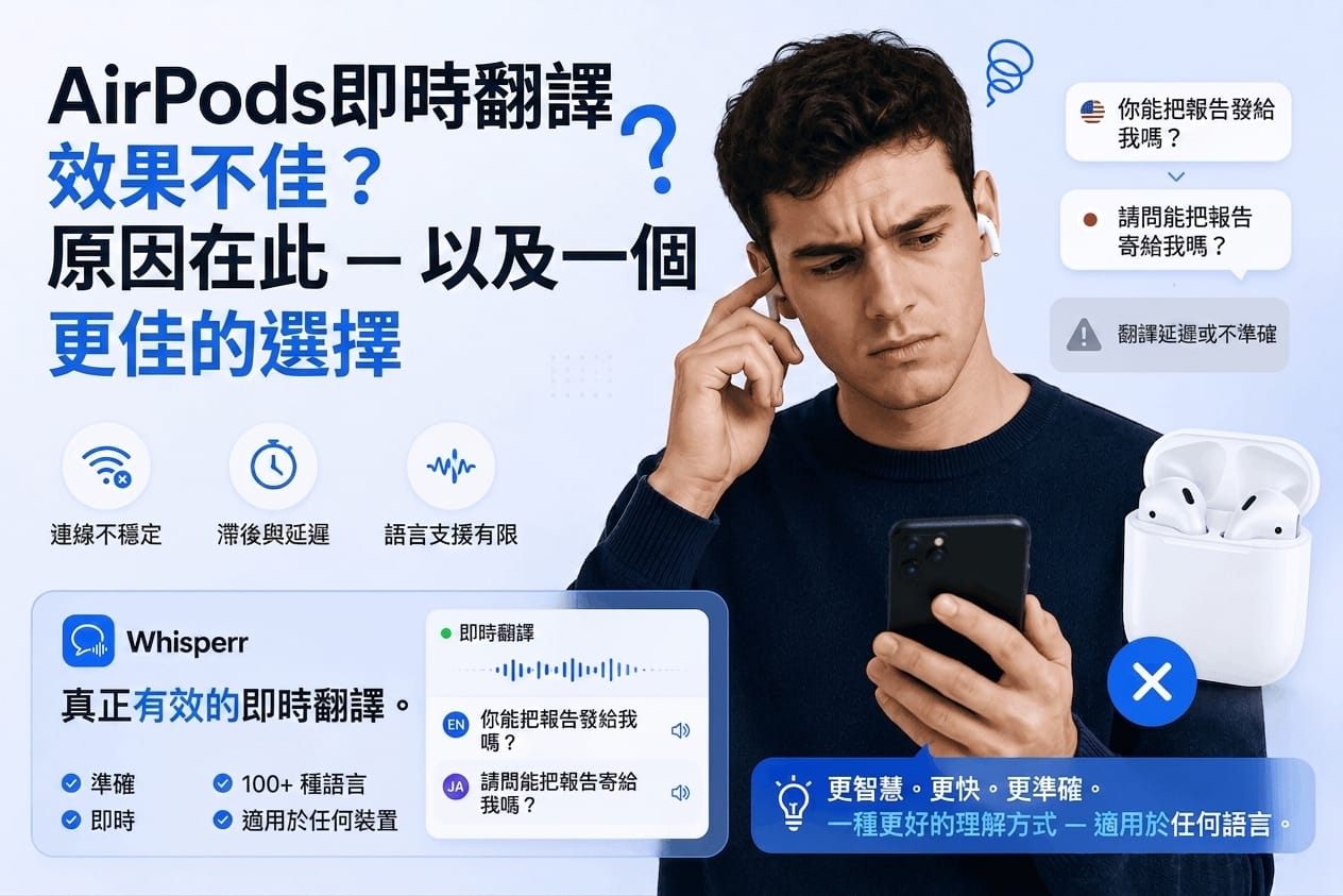 AirPods 即時翻譯無法使用的原因與替代方案