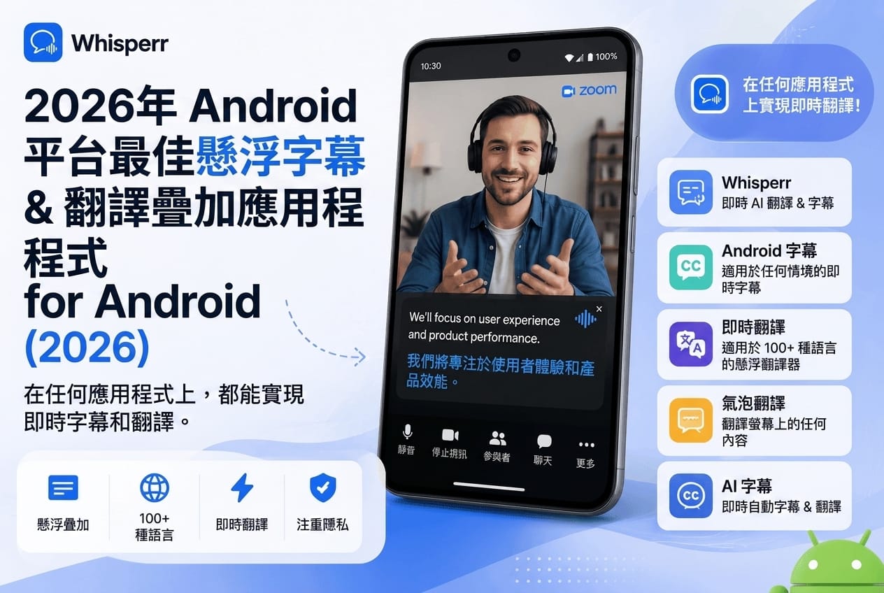 Android 浮動字幕與翻譯疊加 App 推薦 2026