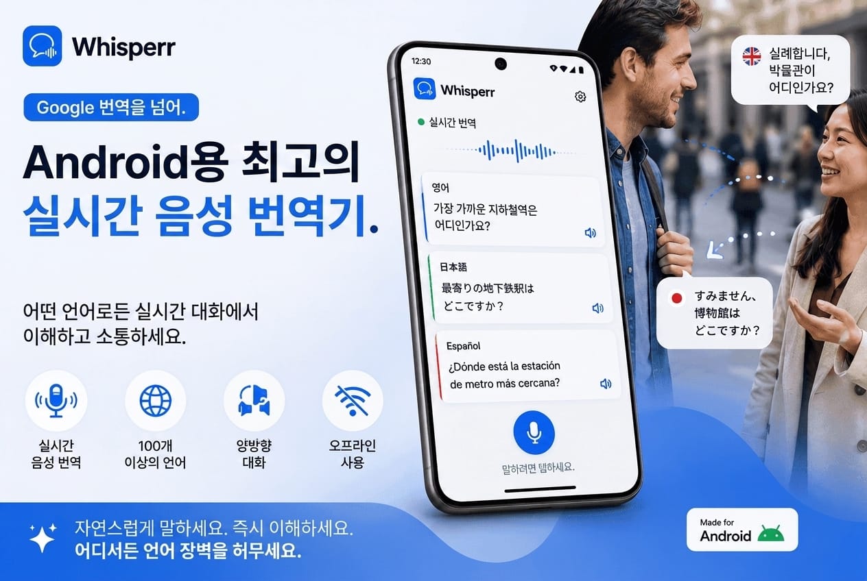 안드로이드 실시간 음성 번역기 2026