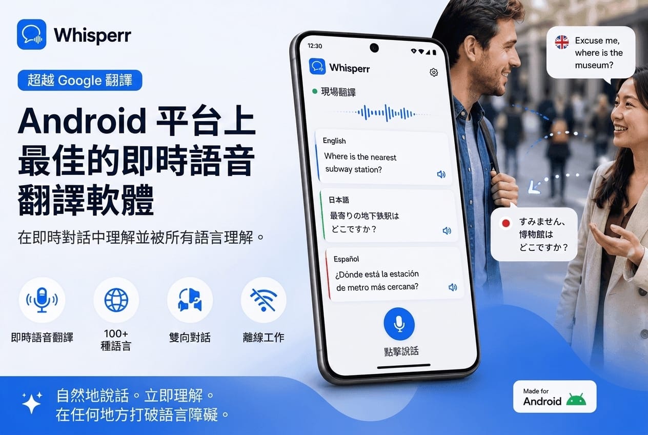 Android 即時語音翻譯 App 2026