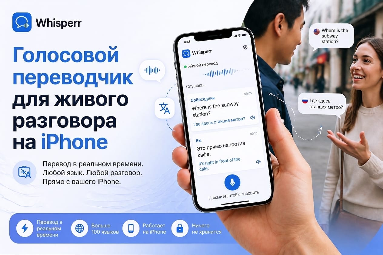 Голосовой переводчик на iPhone для разговора в реальном времени