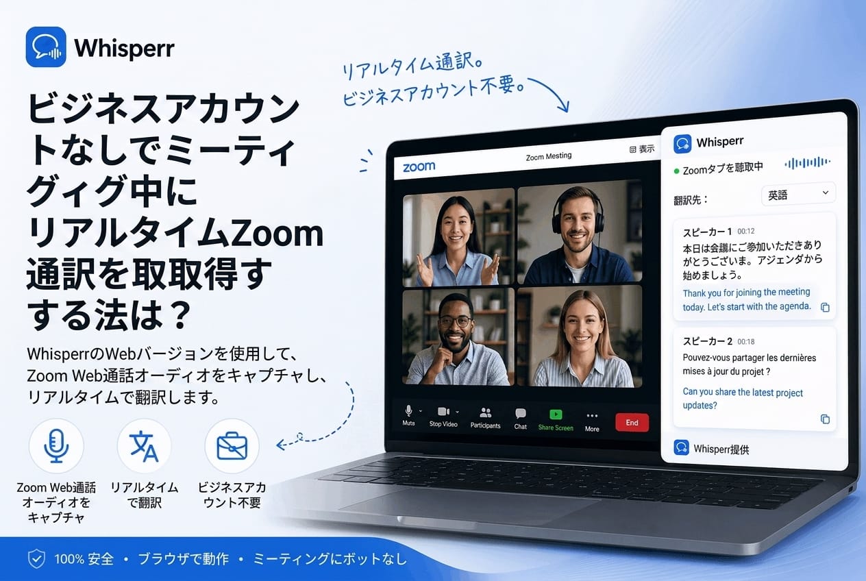 Zoomミーティングをリアルタイムで翻訳するには？