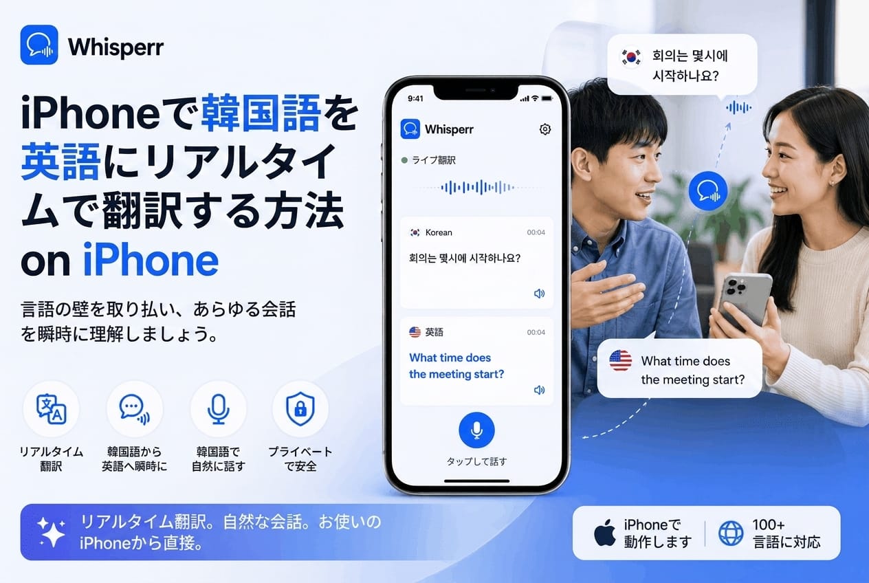韓国語を日本語にリアルタイム翻訳する方法【iPhone】