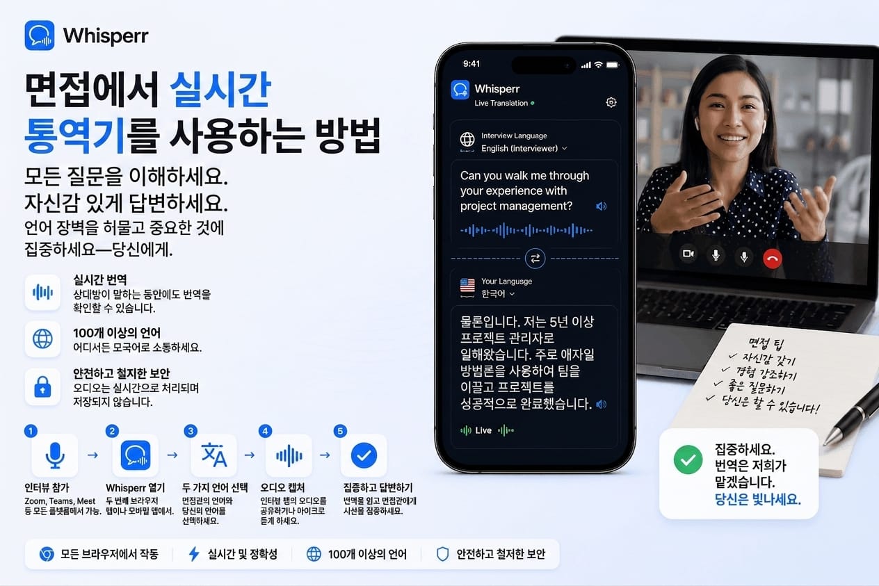 면접에서 실시간 번역 쓰는 방법