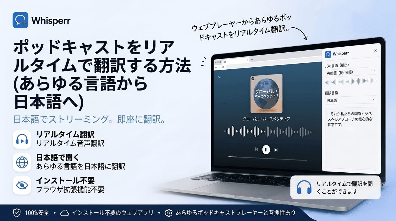 海外のポッドキャストをリアルタイムで日本語に翻訳する方法