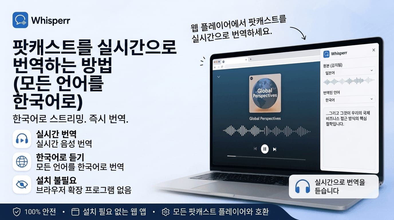 해외 팟캐스트를 실시간으로 한국어 번역해 듣는 방법