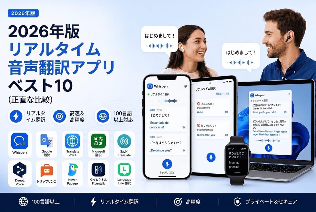 【2026年版】リアルタイム音声翻訳アプリおすすめ10選（正直な比較）