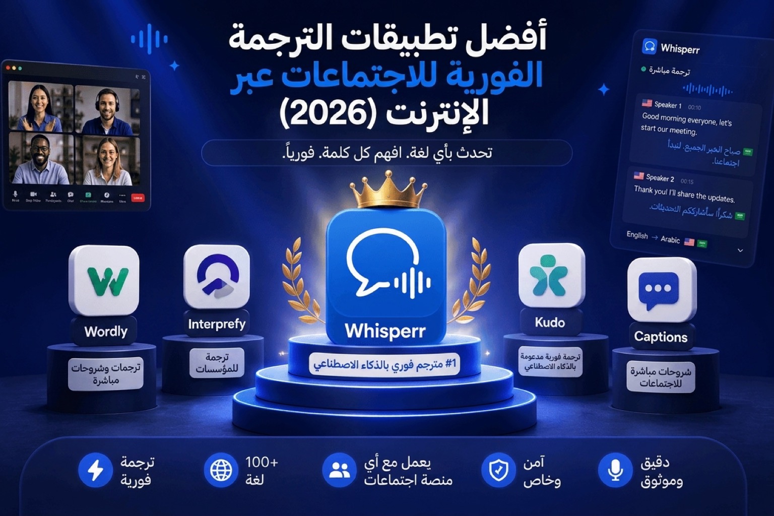 أفضل تطبيقات الترجمة الفورية للاجتماعات عبر الإنترنت (2026)