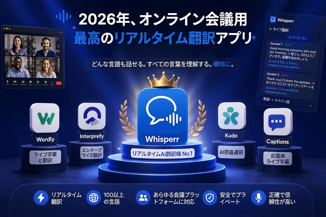【2026年版】オンライン会議のリアルタイム翻訳アプリおすすめ比較