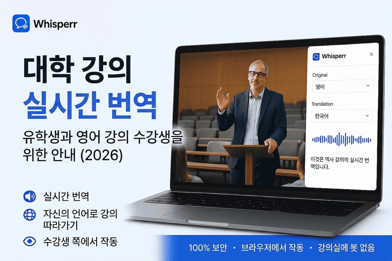 대학 강의를 실시간 번역하는 방법