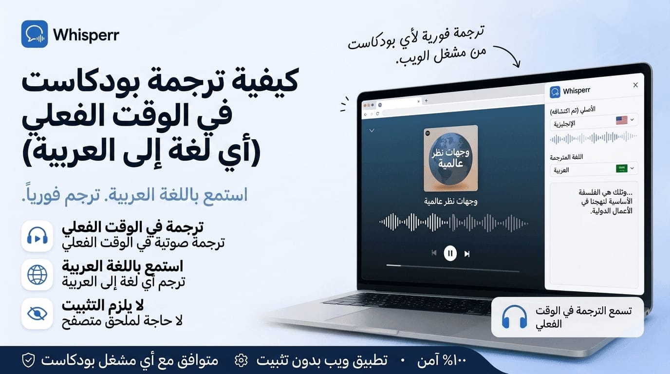كيف تترجم بودكاست فوريًا (من أي لغة إلى العربية)
