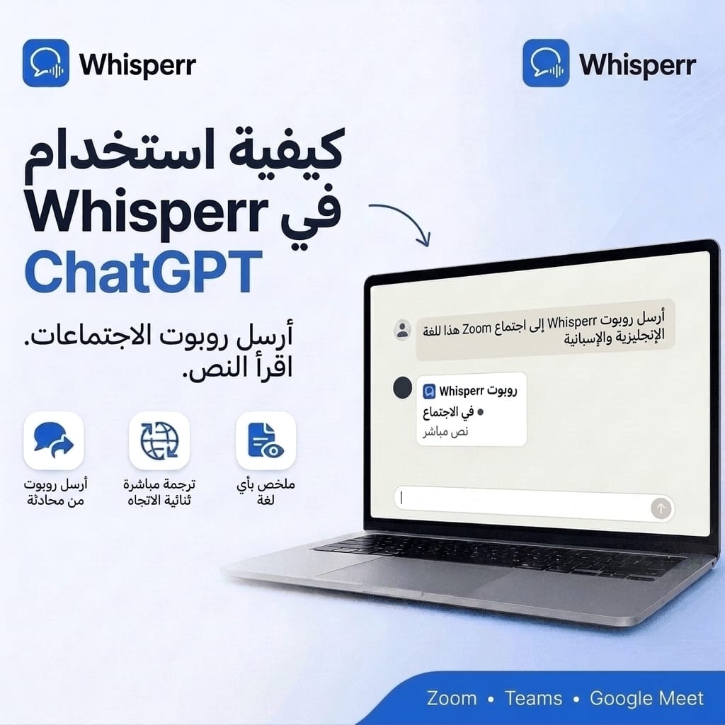 كيف تستخدم Whisperr داخل ChatGPT: أرسل بوت اجتماعات واقرأ النصوص
