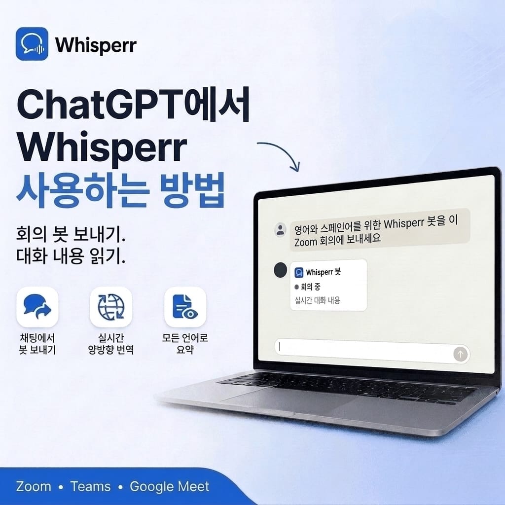 ChatGPT에서 Whisperr 사용하는 법: 회의 봇 보내기와 녹취록 읽기