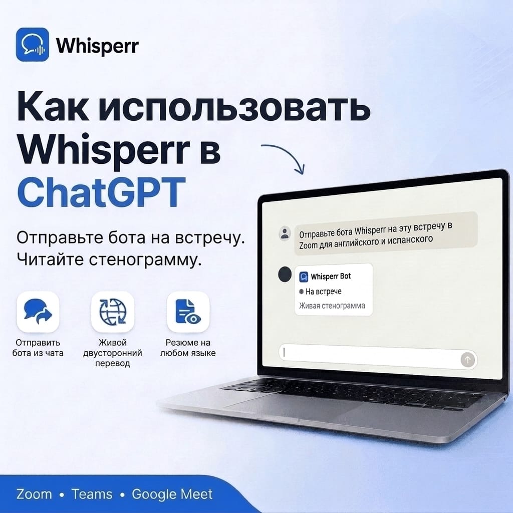 Как использовать Whisperr в ChatGPT: отправить бота на встречу и прочитать транскрипты