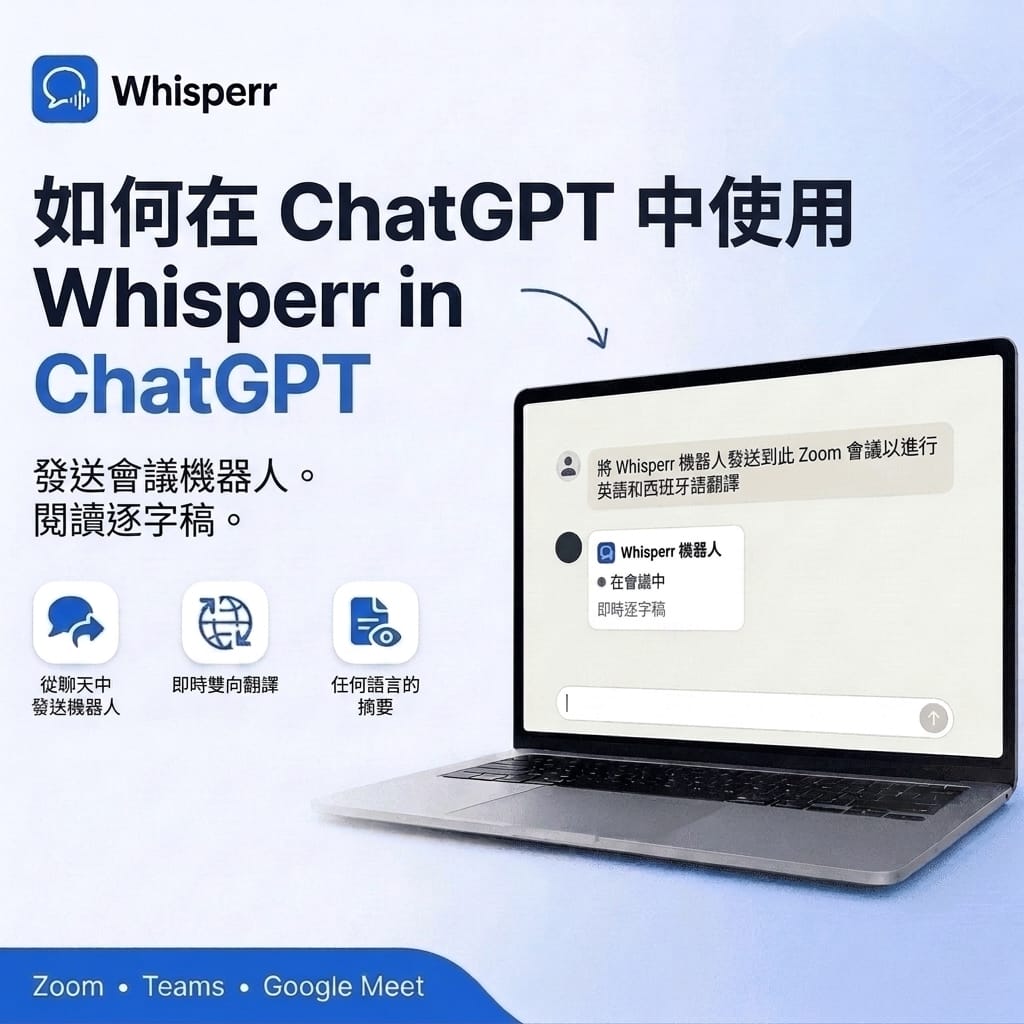 如何在 ChatGPT 中使用 Whisperr:派出會議機器人並讀取逐字稿