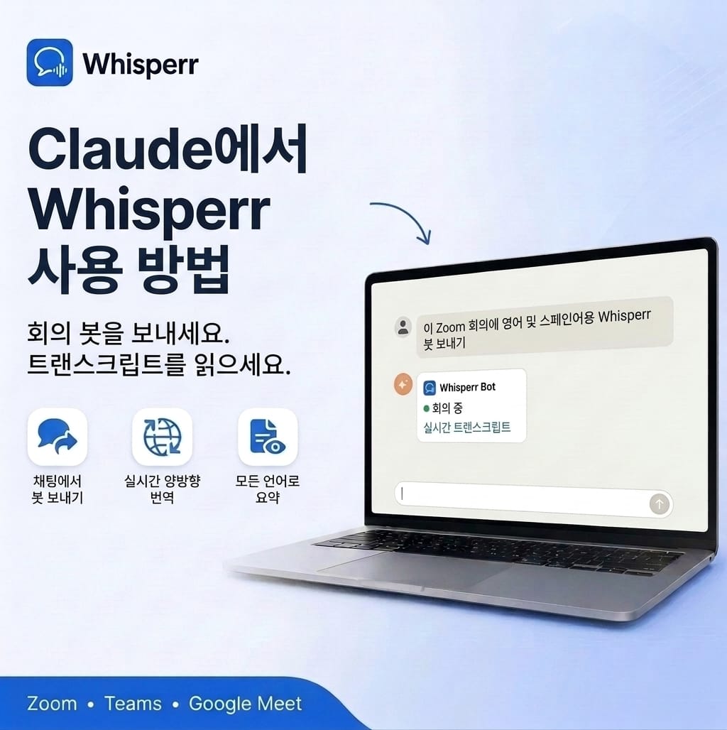 Claude에서 Whisperr 사용하는 방법: 회의 봇을 보내고 대본 읽기
