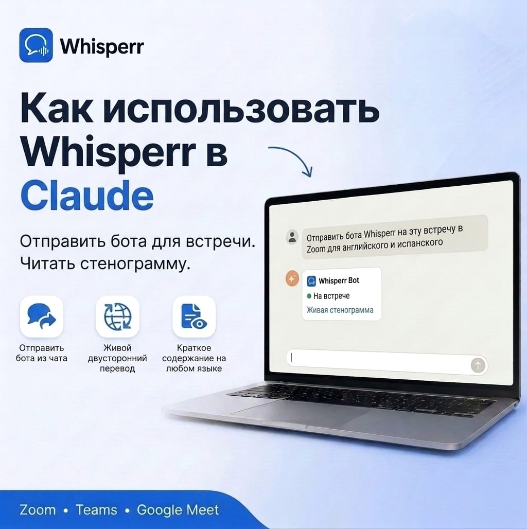 Как использовать Whisperr в Claude: отправить бота на встречу и прочитать расшифровки
