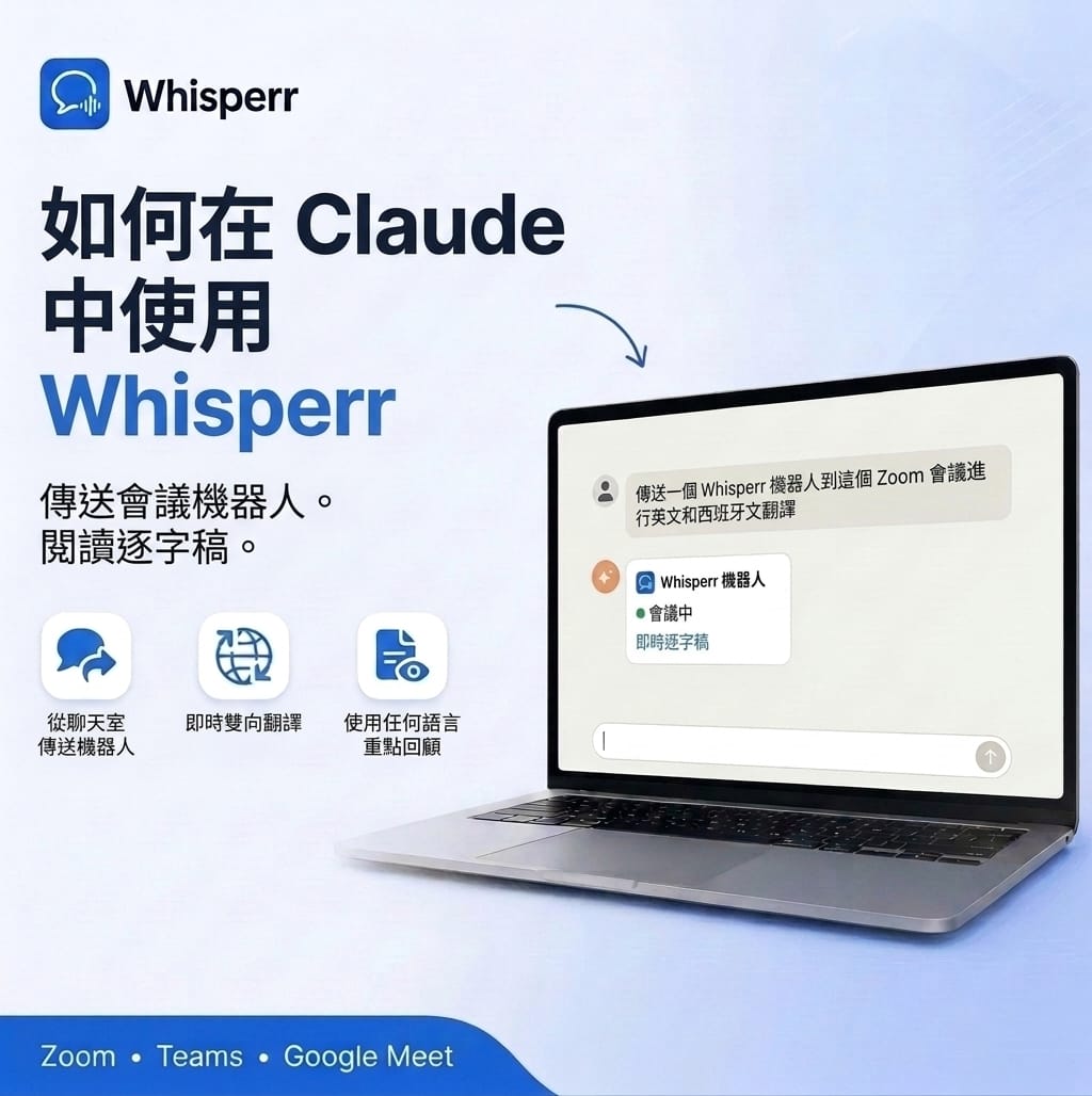 如何在 Claude 中使用 Whisperr:派會議機器人並查看逐字稿