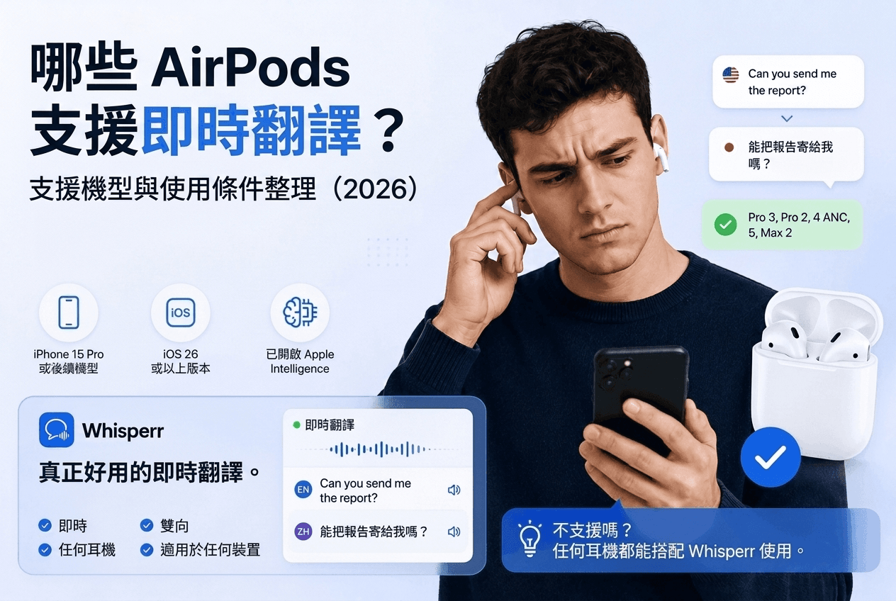 AirPods 即時翻譯支援哪些機型?支援語言與使用條件整理(2026)