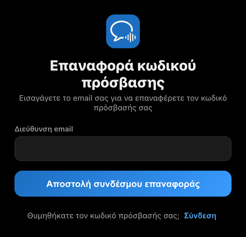 Η οθόνη επαναφοράς κωδικού πρόσβασης στην εφαρμογή Whisperr για υπολογιστή, με πεδίο email και κουμπί «Αποστολή συνδέσμου επαναφοράς»