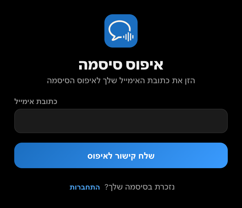 מסך איפוס הסיסמה באפליקציית המחשב של Whisperr, עם שדה אימייל וכפתור לשליחת קישור לאיפוס