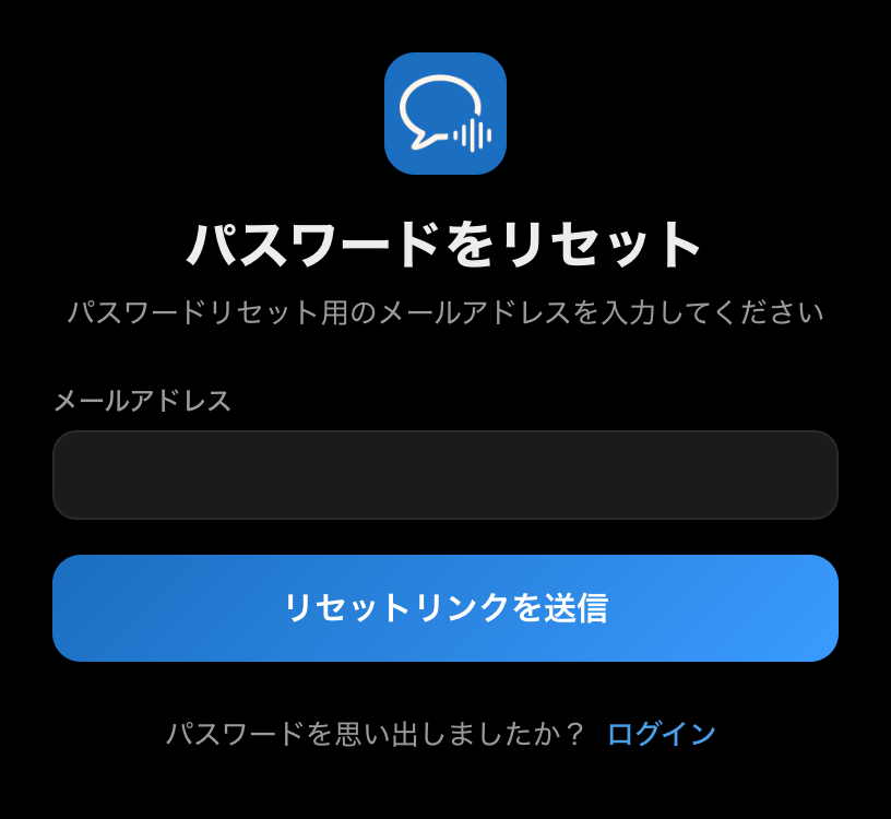 Whisperr デスクトップアプリのパスワードリセット画面。メールアドレス欄と「リセットリンクを送信」ボタンが表示されています