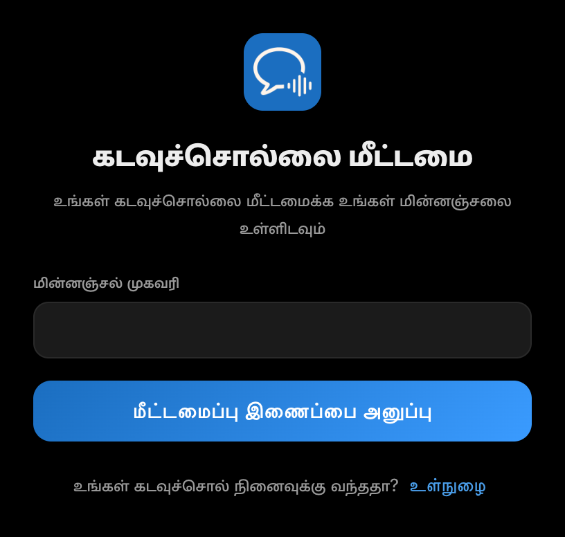 Whisperr டெஸ்க்டாப் ஆப்பின் கடவுச்சொல் மீட்டமைப்புத் திரை, மின்னஞ்சல் புலம் மற்றும் மீட்டமைப்பு இணைப்பை அனுப்பு பொத்தானுடன்