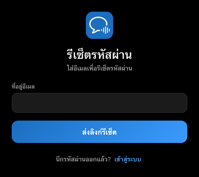 หน้าจอรีเซ็ตรหัสผ่านในแอปเดสก์ท็อป Whisperr ที่มีช่องอีเมลและปุ่ม ส่งลิงก์รีเซ็ต