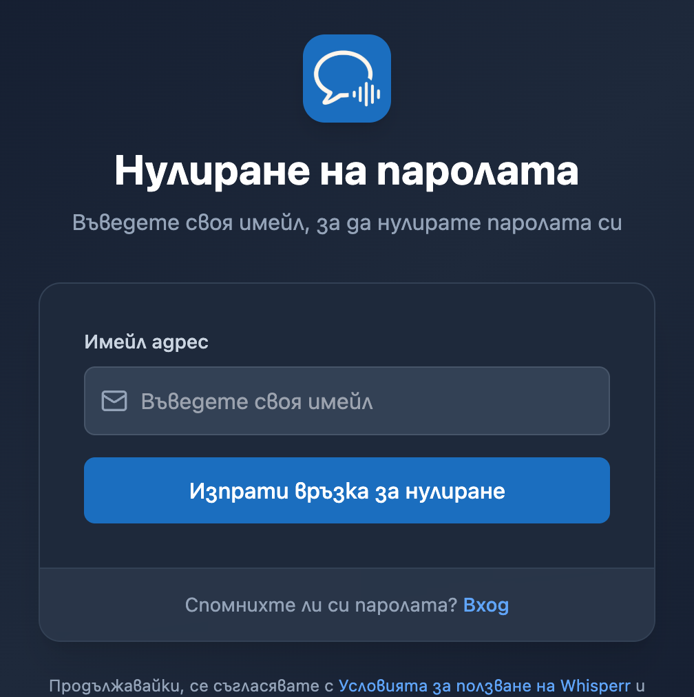 Екранът Нулиране на паролата в Web приложението на Whisperr, с поле за имейл и бутон Изпрати връзка за нулиране