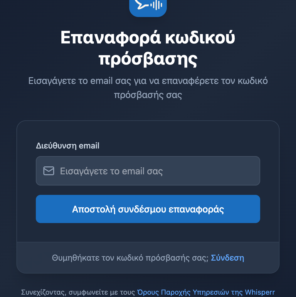 Η οθόνη επαναφοράς κωδικού πρόσβασης στην εφαρμογή Whisperr Web, με πεδίο email και κουμπί «Αποστολή συνδέσμου επαναφοράς»
