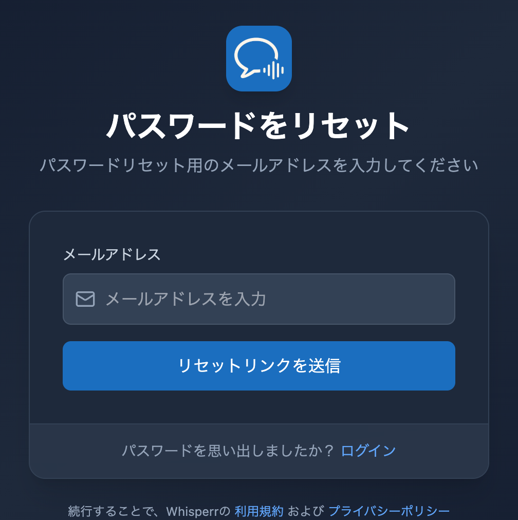 Whisperr Web アプリのパスワードリセット画面。メールアドレス欄と「リセットリンクを送信」ボタンが表示されています