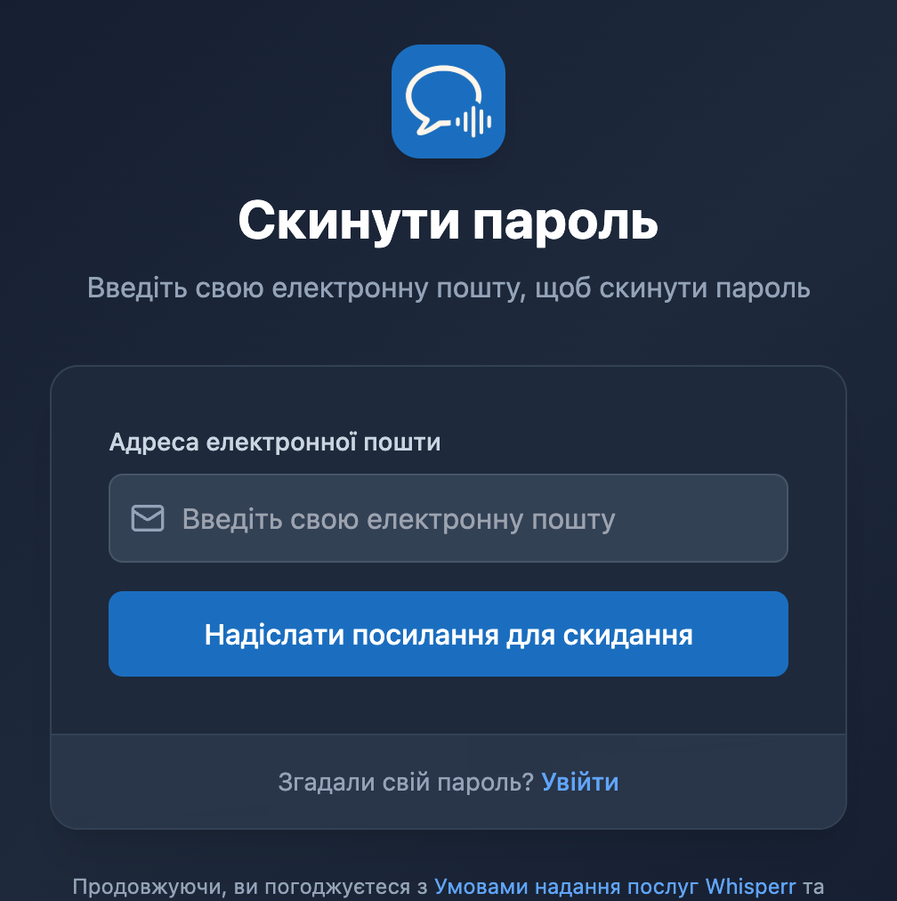 Екран Скинути пароль у вебзастосунку Whisperr із полем для електронної пошти та кнопкою Надіслати посилання для скидання