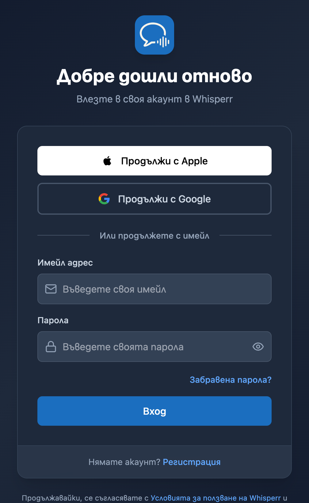 Екранът за вход в Web приложението на Whisperr с връзката Забравена парола? под полето за парола