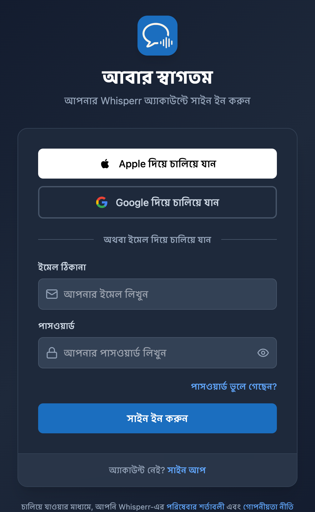 Whisperr Web-এর সাইন ইন স্ক্রিন, পাসওয়ার্ড ফিল্ডের নিচে পাসওয়ার্ড ভুলে গেছেন? লিঙ্কসহ