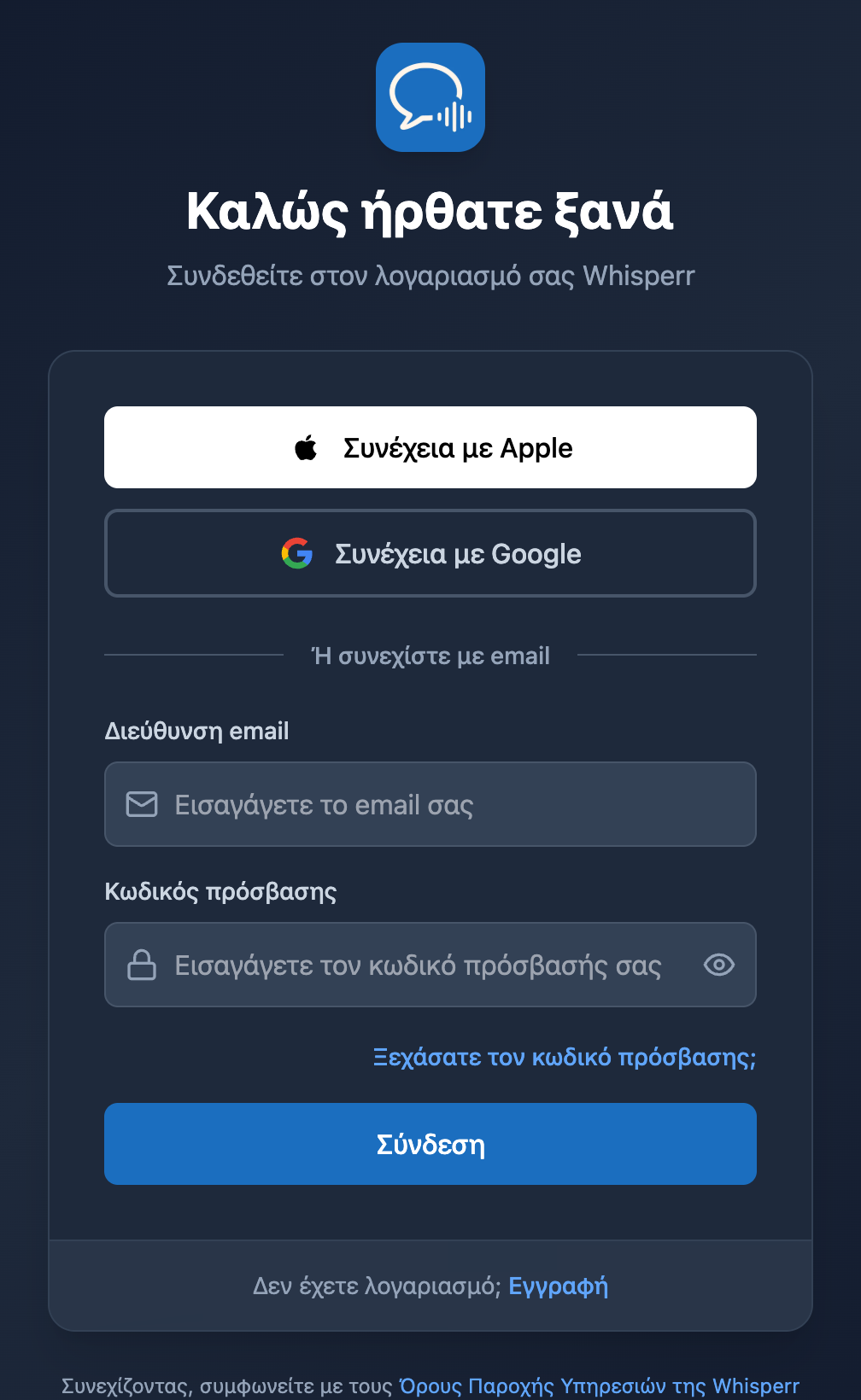 Η οθόνη σύνδεσης του Whisperr Web, με τον σύνδεσμο «Ξεχάσατε τον κωδικό πρόσβασης;» κάτω από το πεδίο του κωδικού πρόσβασης