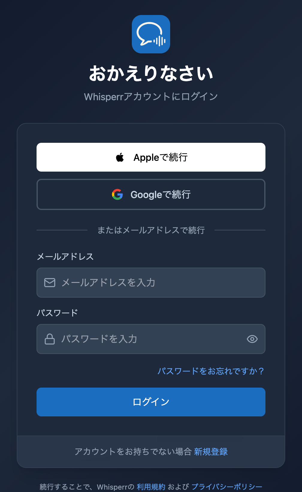 Whisperr Web アプリのサインイン画面。パスワード欄の下に「パスワードをお忘れですか?」のリンクが表示されています