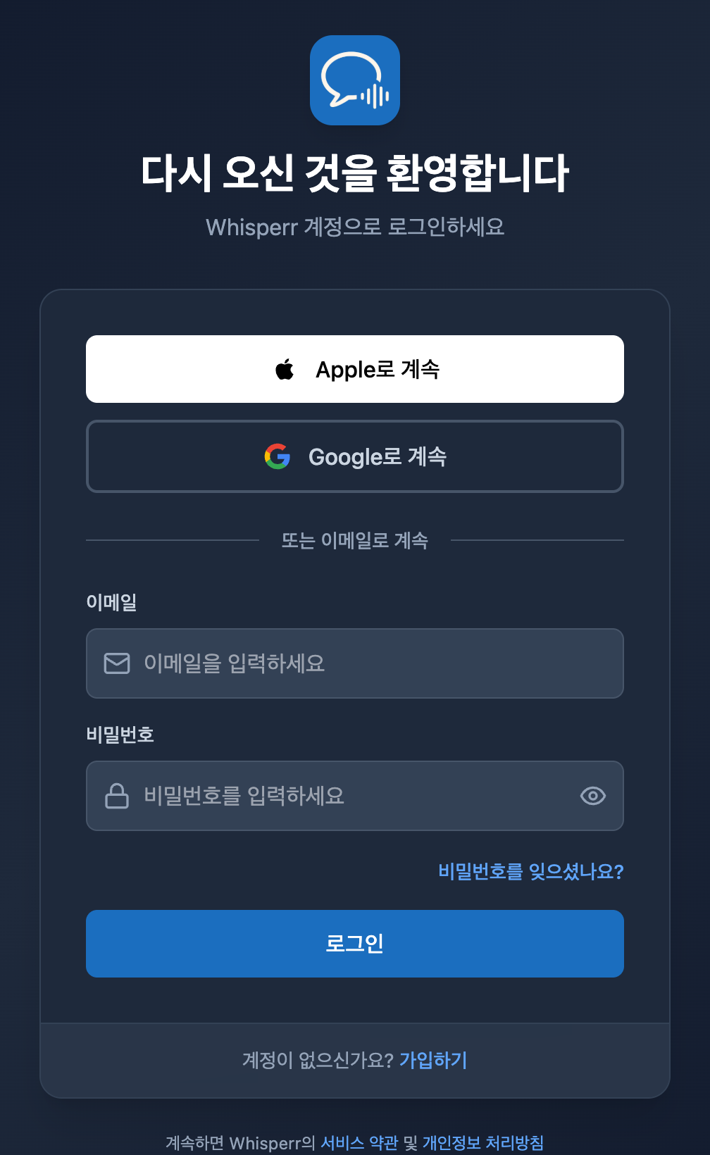 Whisperr Web 로그인 화면. 비밀번호 필드 아래에 비밀번호를 잊으셨나요? 링크가 있습니다