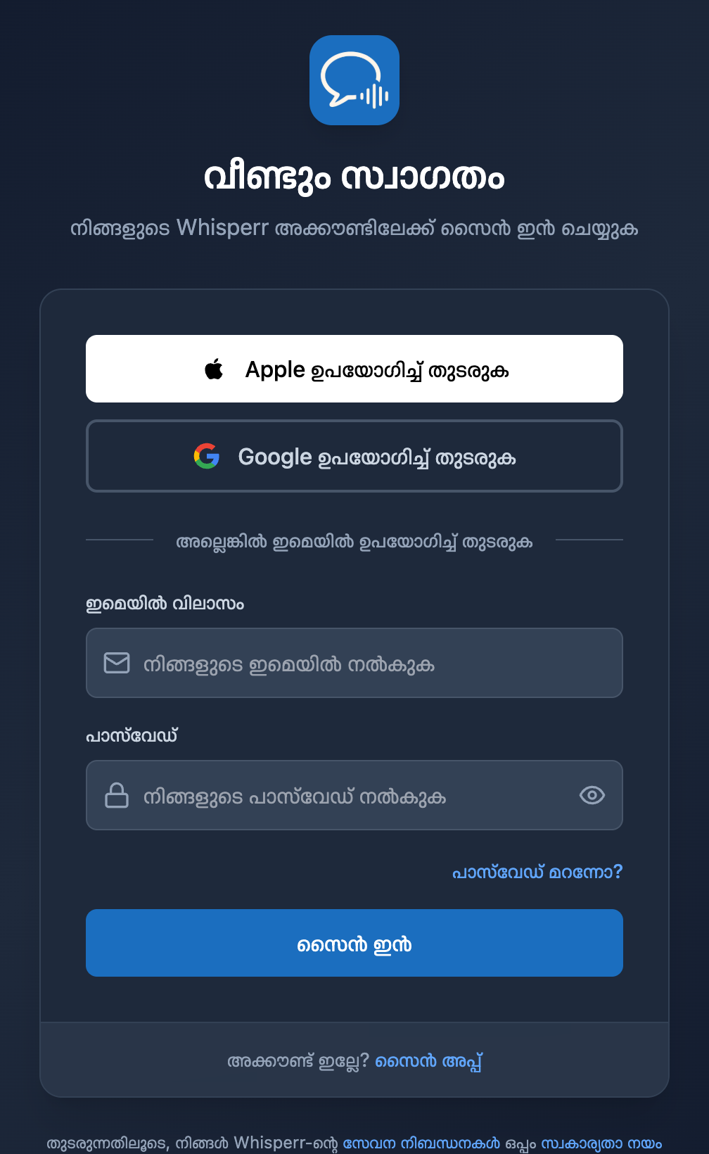 Whisperr വെബ് സൈൻ ഇൻ സ്�ക്രീൻ, പാസ്വേഡ് ഫീൽഡിന് താഴെ പാസ്വേഡ് മറന്നോ? ലിങ്കോടുകൂടി
