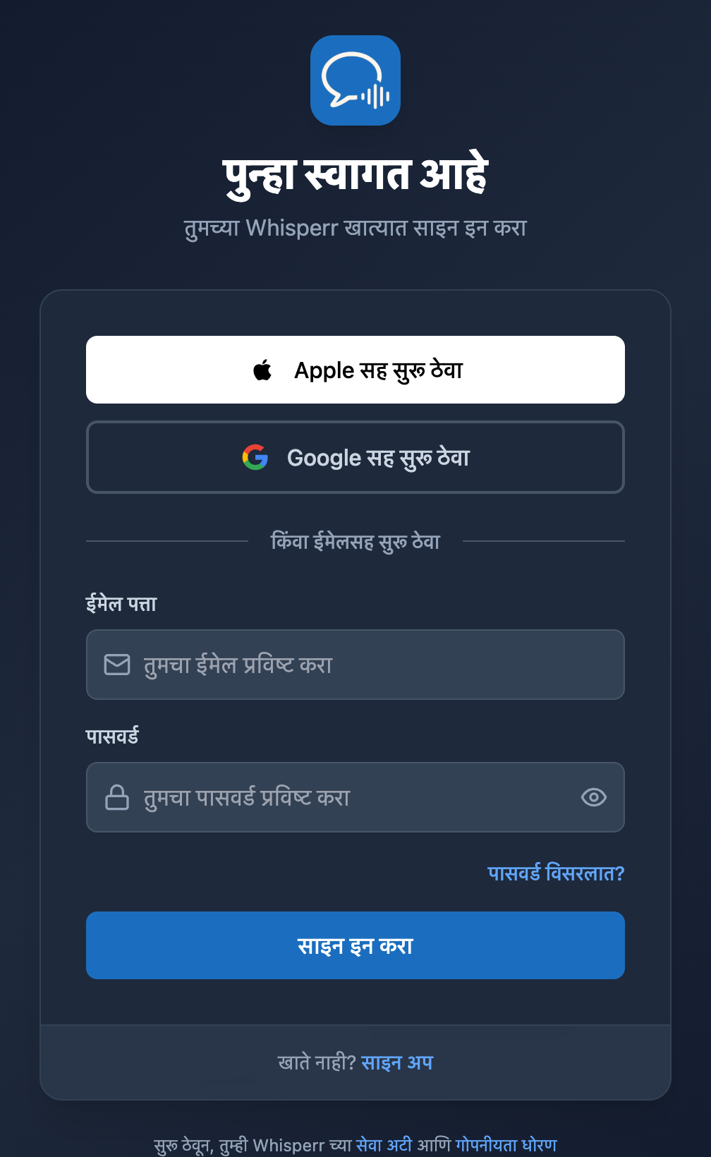 Whisperr Web साइन इन स्क्रीन, पासवर्ड फील्डखाली पासवर्ड विसरलात? लिंकसह