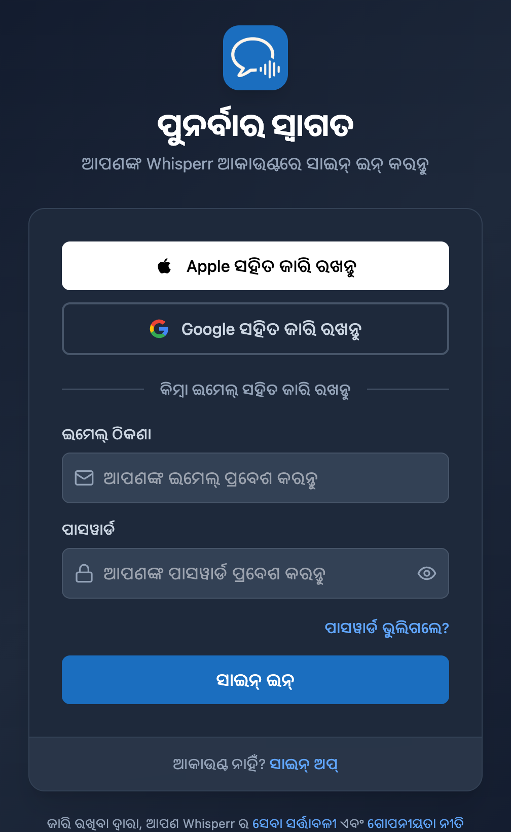 Whisperr ୱେବ ସାଇନ୍ ଇନ୍ ସ୍କ୍ରିନ୍, ଯେଉଁଠି ପାସୱାର୍ଡ ଫିଲ୍ଡ ତଳେ ପାସୱାର୍ଡ ଭୁଲିଗଲେ? ଲିଙ୍କ ଅଛି