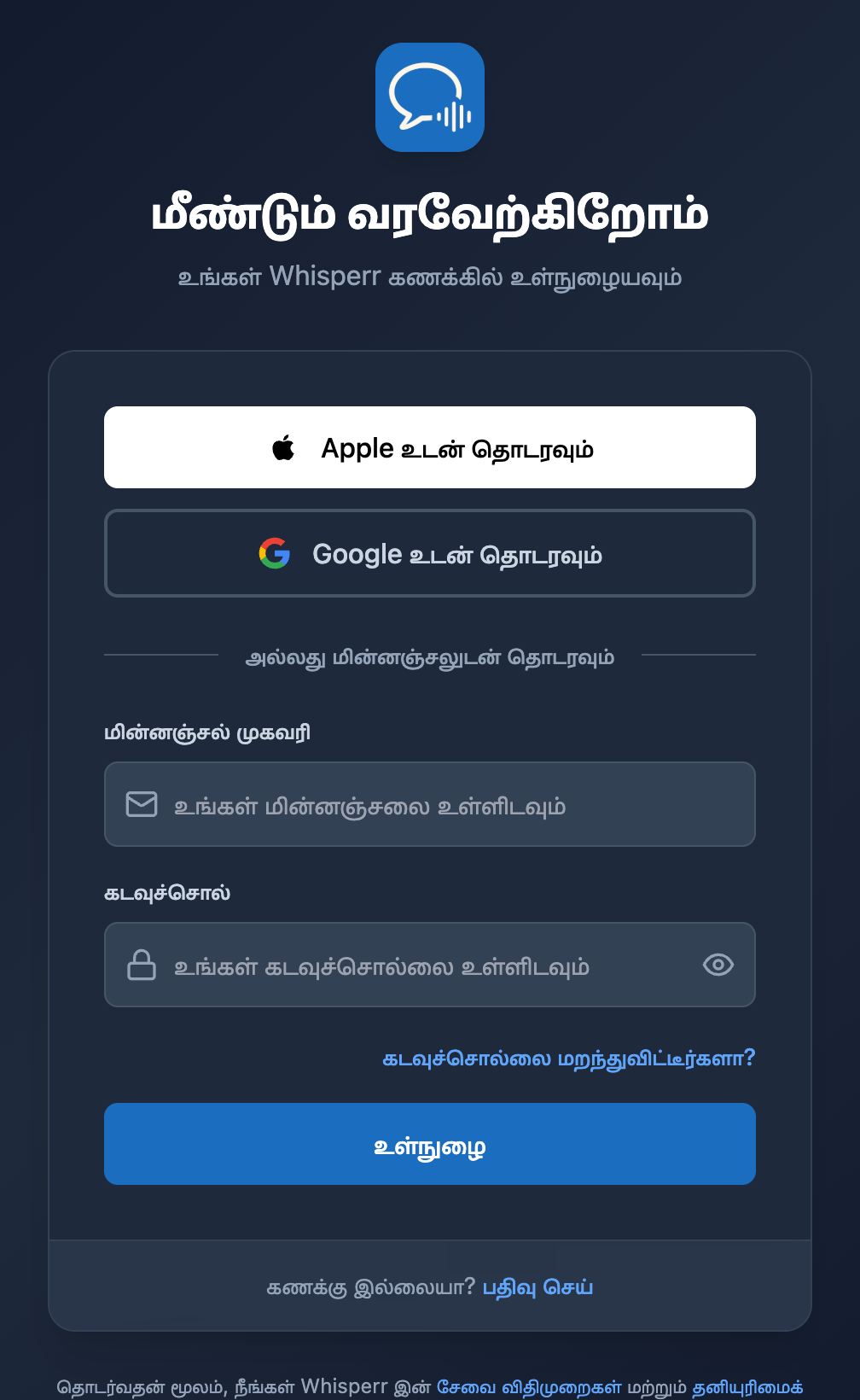 Whisperr Web உள்நுழைவுத் திரை, கடவுச்சொல் புலத்திற்குக் கீழே கடவுச்சொல்லை மறந்துவிட்டீர்களா? இணைப்புடன்