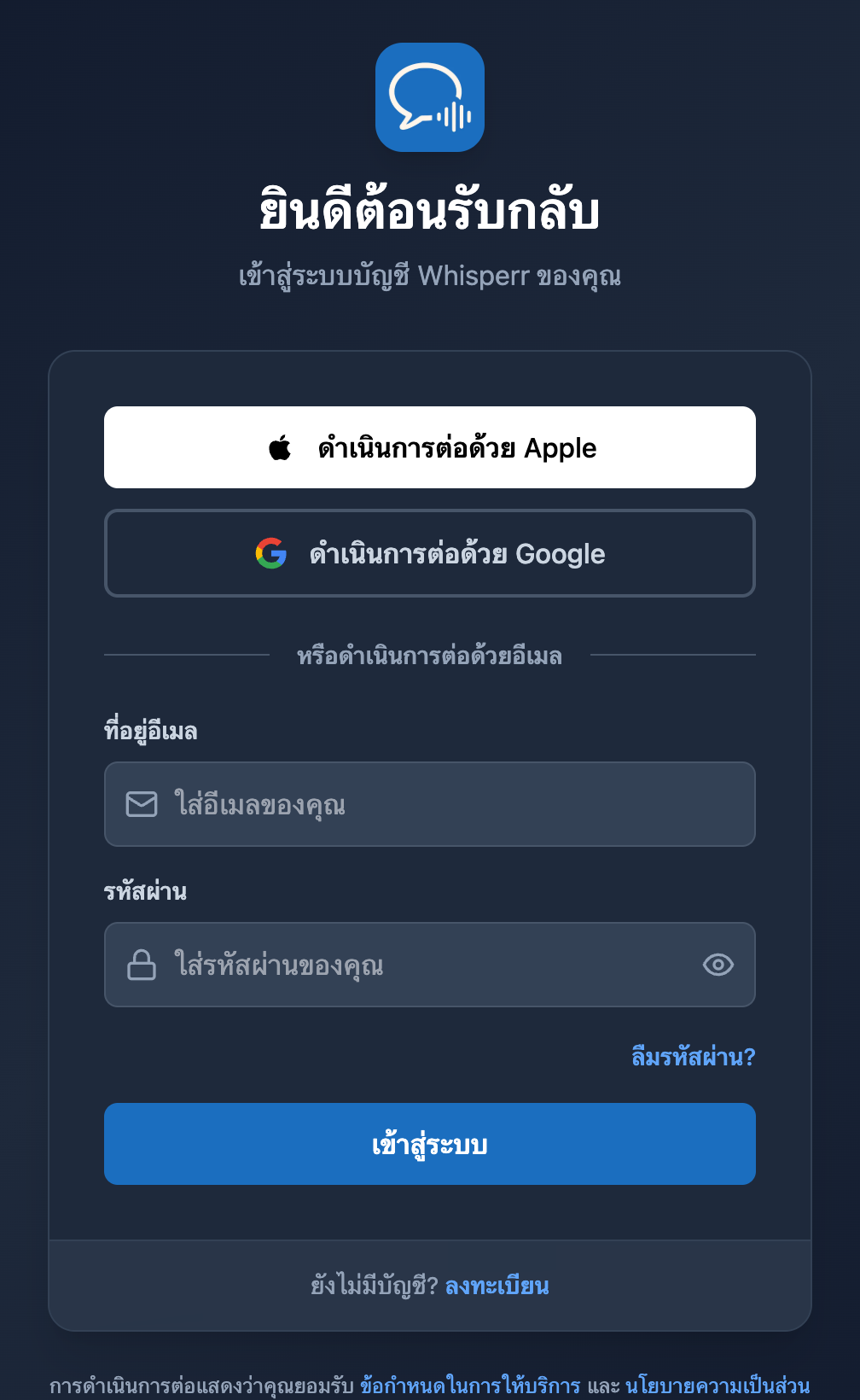 หน้าจอเข้าสู่ระบบของเว็บแอป Whisperr โดยมีลิงก์ ลืมรหัสผ่าน? อยู่ใต้ช่องรหัสผ่าน