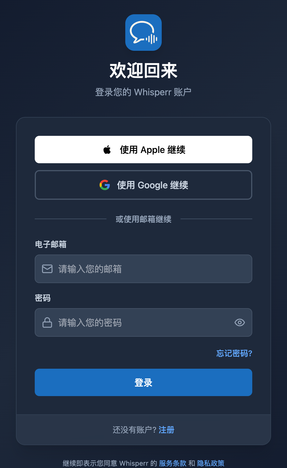 Whisperr Web 登录界面，密码输入框下方显示忘记密码?链接