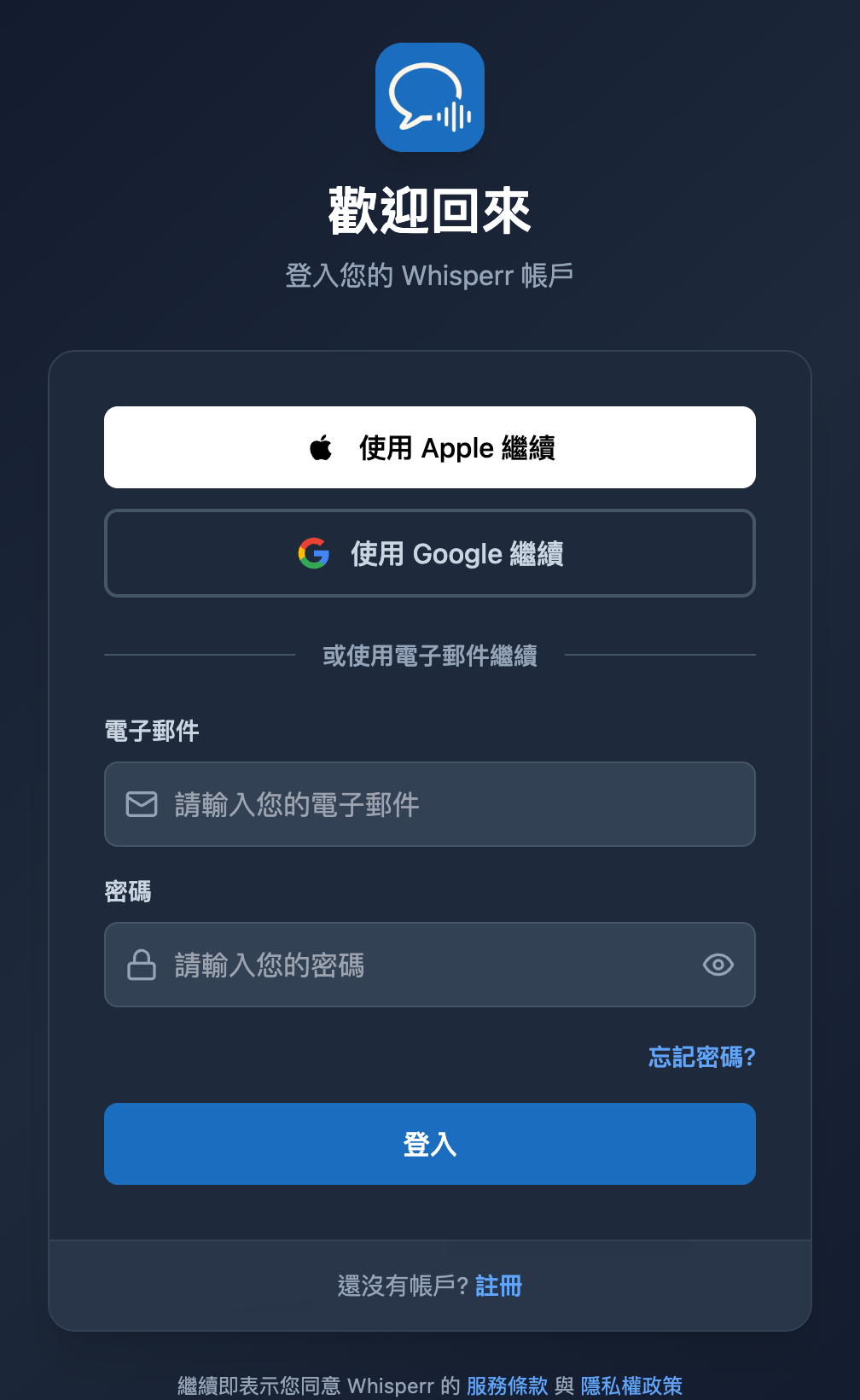 Whisperr 網頁版登入畫面，密碼欄位下方顯示忘記密碼?連結