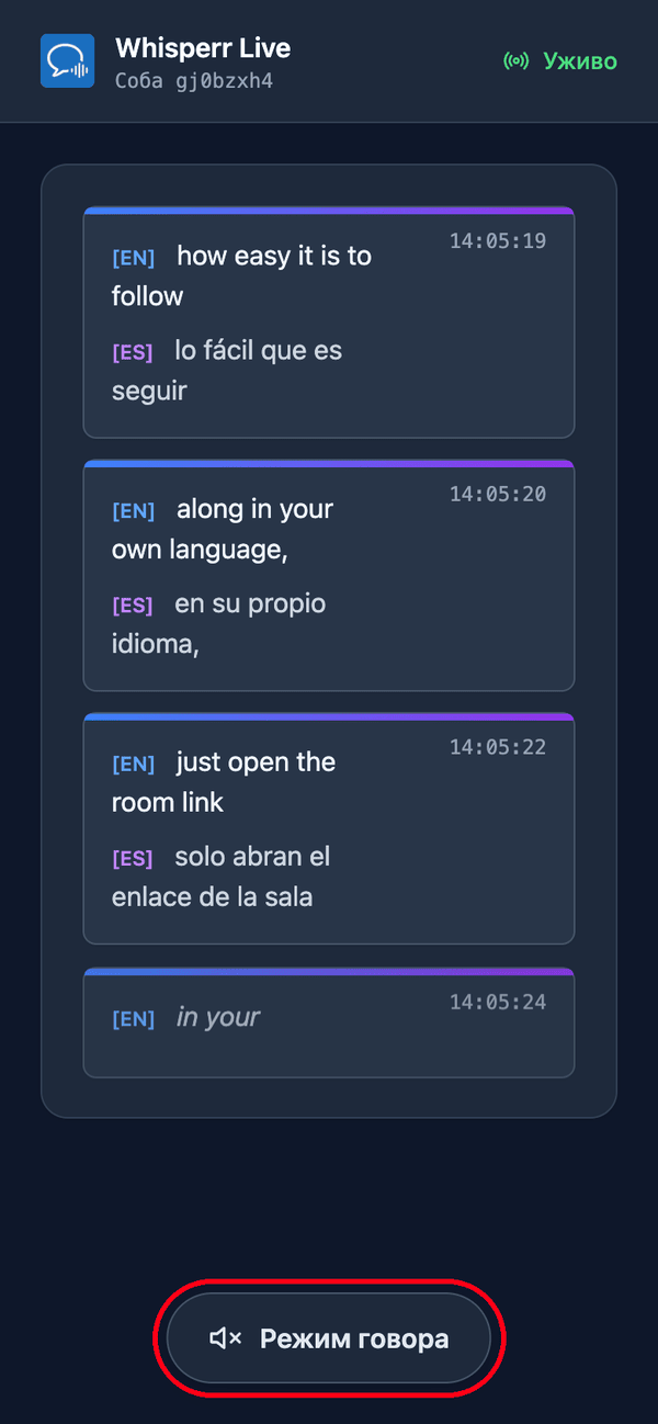 The room page as a viewer sees it on a phone, with live transcription and translation and the Speech mode button at the bottom