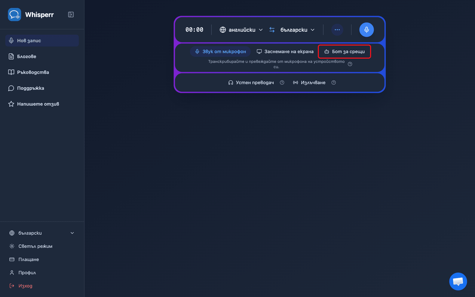Clicking the Meeting Bot source in the Whisperr Web App recording bar