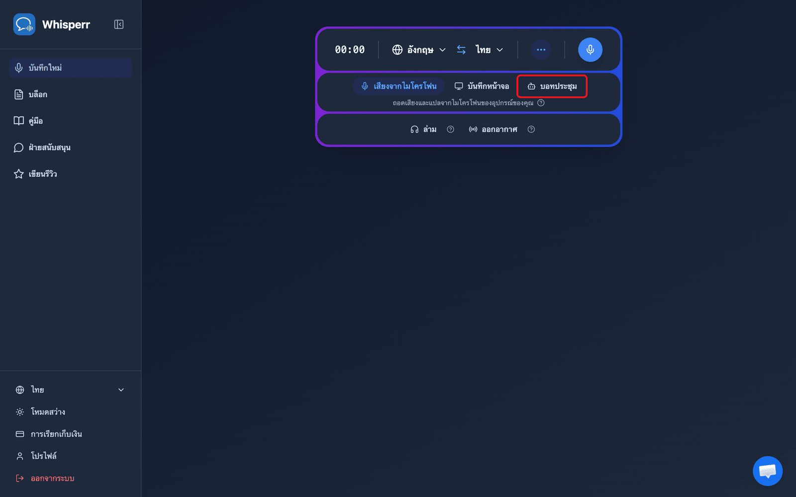 Clicking the Meeting Bot source in the Whisperr Web App recording bar