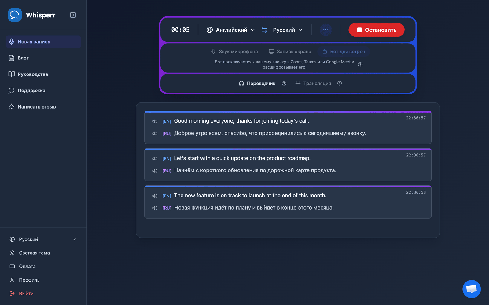 Real-time meeting transcription and translation appearing in the Whisperr Web App after the bot joins
